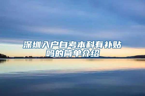 深圳入户自考本科有补贴吗的简单介绍