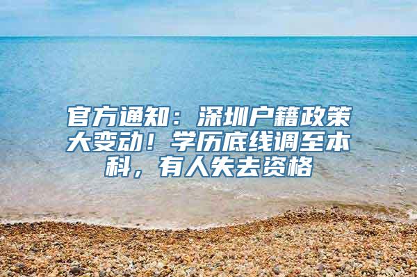 官方通知：深圳户籍政策大变动！学历底线调至本科，有人失去资格