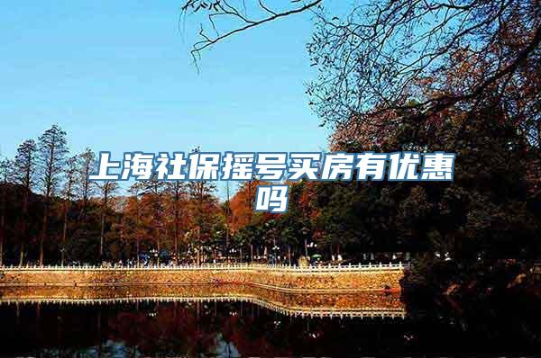 上海社保摇号买房有优惠吗