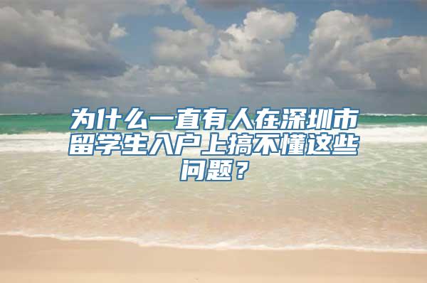 为什么一直有人在深圳市留学生入户上搞不懂这些问题？