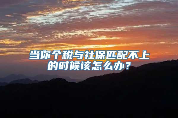 当你个税与社保匹配不上的时候该怎么办？