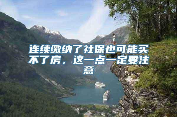 连续缴纳了社保也可能买不了房，这一点一定要注意