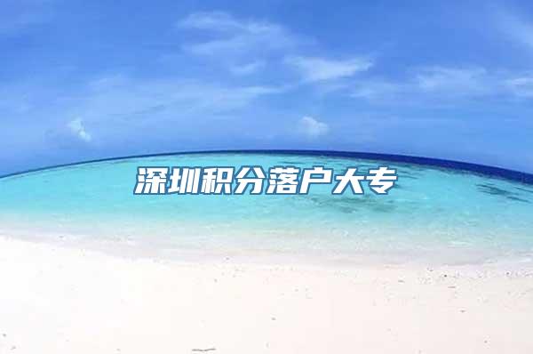 深圳积分落户大专