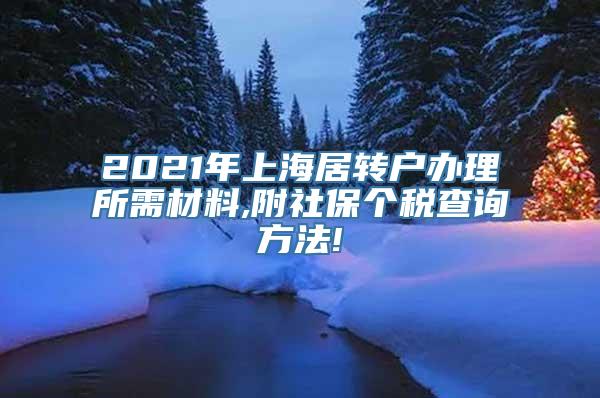 2021年上海居转户办理所需材料,附社保个税查询方法!