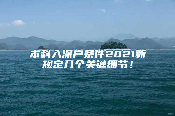 本科入深户条件2021新规定几个关键细节！