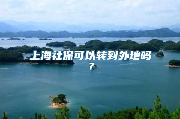 上海社保可以转到外地吗？