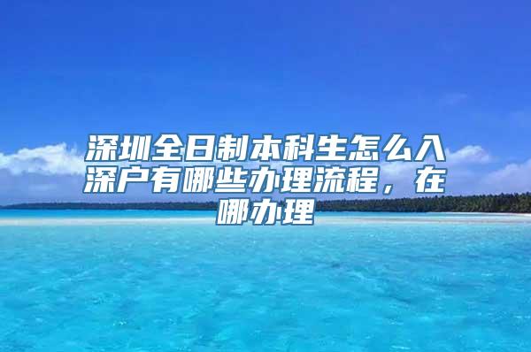 深圳全日制本科生怎么入深户有哪些办理流程，在哪办理