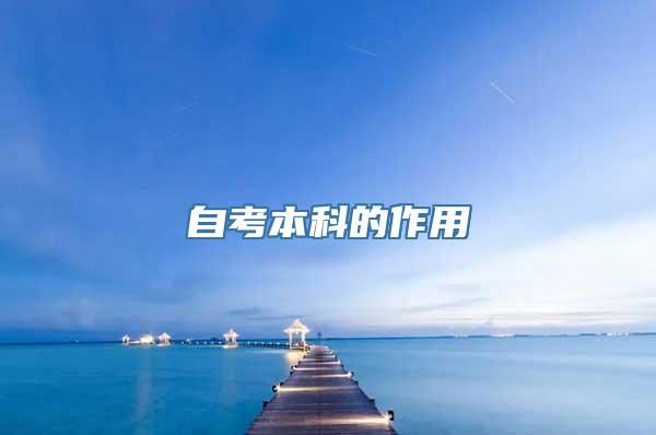 自考本科的作用
