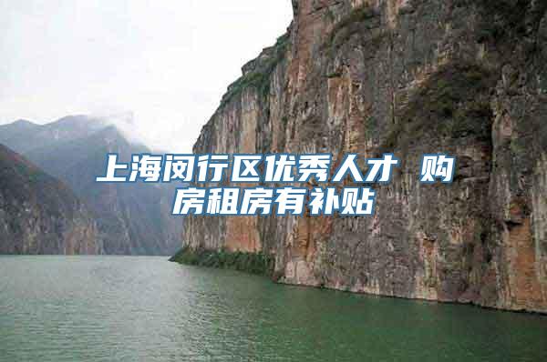 上海闵行区优秀人才 购房租房有补贴