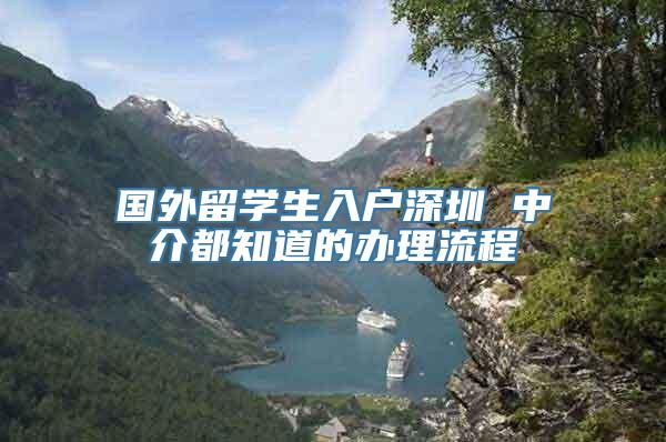 国外留学生入户深圳 中介都知道的办理流程