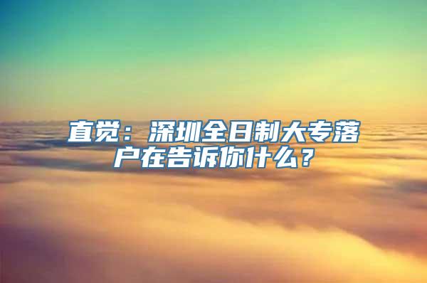 直觉：深圳全日制大专落户在告诉你什么？