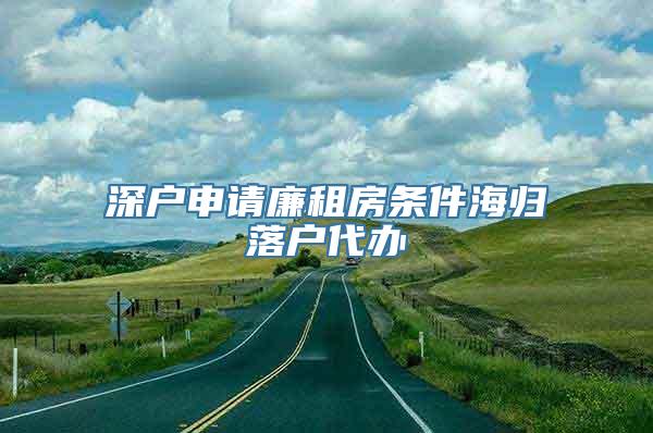 深户申请廉租房条件海归落户代办