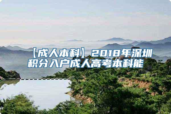 【成人本科】2018年深圳积分入户成人高考本科能