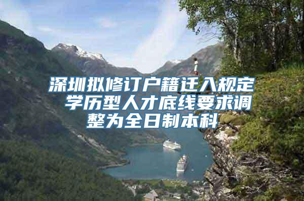 深圳拟修订户籍迁入规定 学历型人才底线要求调整为全日制本科