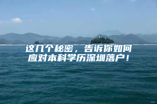 这几个秘密，告诉你如何应对本科学历深圳落户！