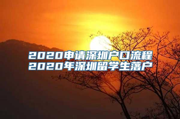 2020申请深圳户口流程2020年深圳留学生落户