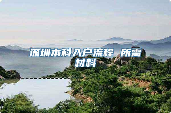 深圳本科入户流程 所需材料