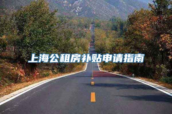上海公租房补贴申请指南