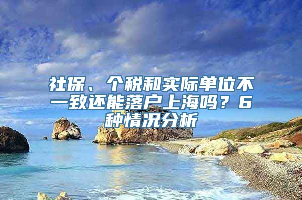 社保、个税和实际单位不一致还能落户上海吗？6种情况分析