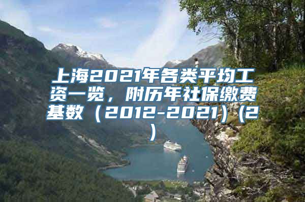 上海2021年各类平均工资一览，附历年社保缴费基数（2012-2021）(2)