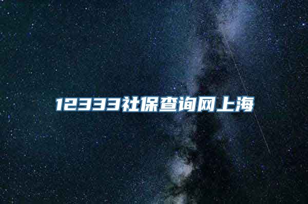 12333社保查询网上海
