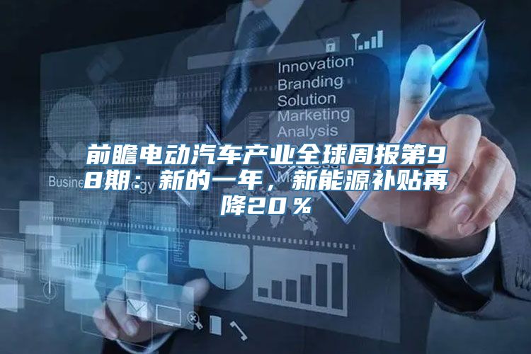 前瞻电动汽车产业全球周报第98期：新的一年，新能源补贴再降20％