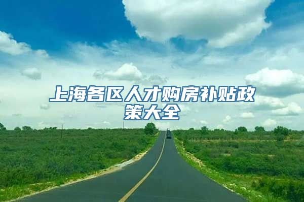 上海各区人才购房补贴政策大全