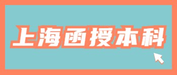 上海函授本科