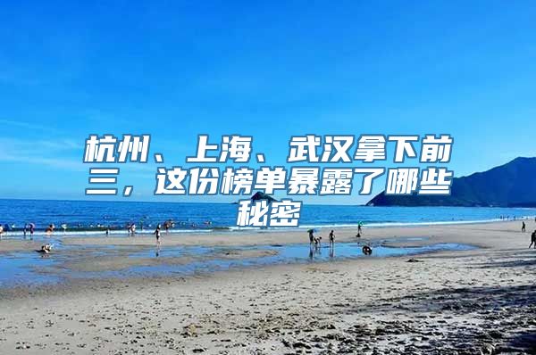 杭州、上海、武汉拿下前三，这份榜单暴露了哪些秘密