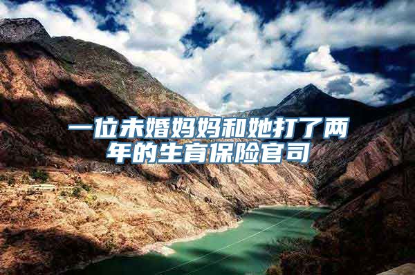 一位未婚妈妈和她打了两年的生育保险官司