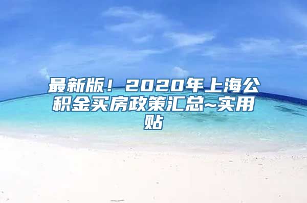 最新版！2020年上海公积金买房政策汇总~实用贴