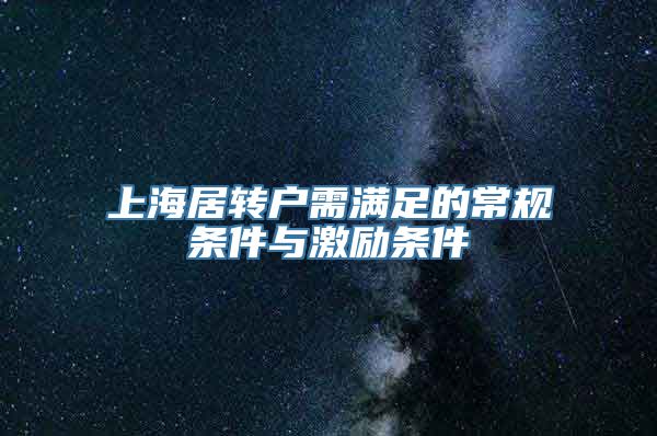 上海居转户需满足的常规条件与激励条件
