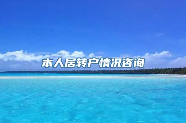 本人居转户情况咨询