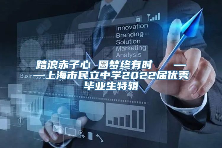 踏浪赤子心 圆梦终有时   ——上海市民立中学2022届优秀毕业生特辑