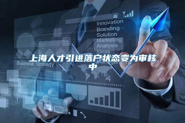 上海人才引进落户状态变为审核中