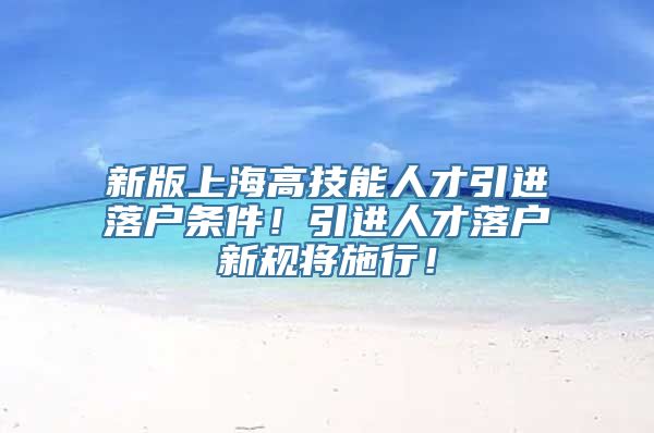 新版上海高技能人才引进落户条件！引进人才落户新规将施行！