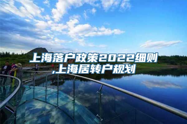 上海落户政策2022细则,上海居转户规划