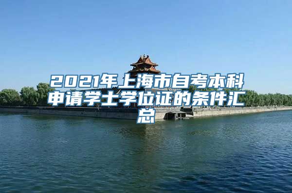 2021年上海市自考本科申请学士学位证的条件汇总