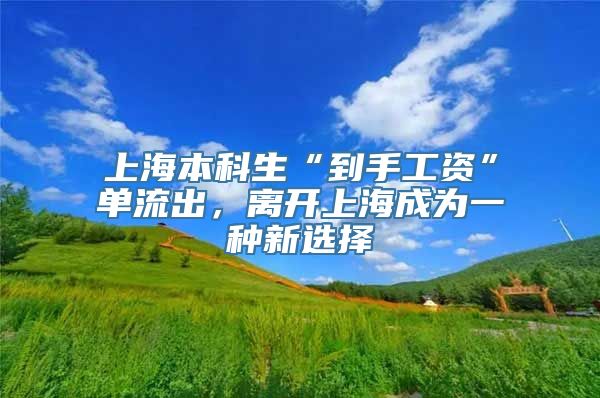 上海本科生“到手工资”单流出，离开上海成为一种新选择