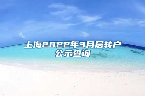 上海2022年3月居转户公示查询