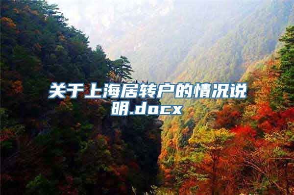 关于上海居转户的情况说明.docx