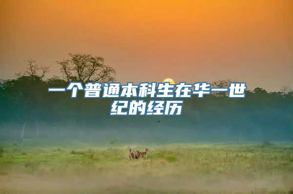 一个普通本科生在华一世纪的经历