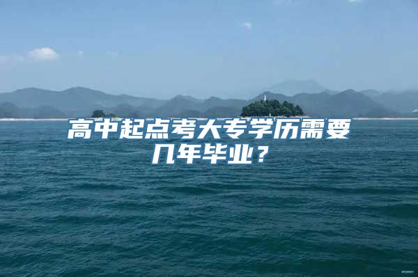 高中起点考大专学历需要几年毕业？