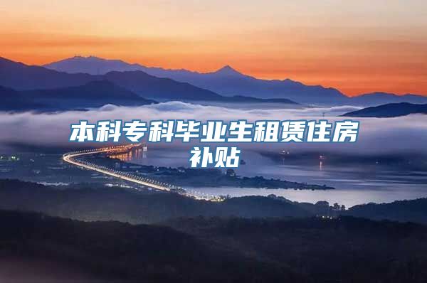 本科专科毕业生租赁住房补贴
