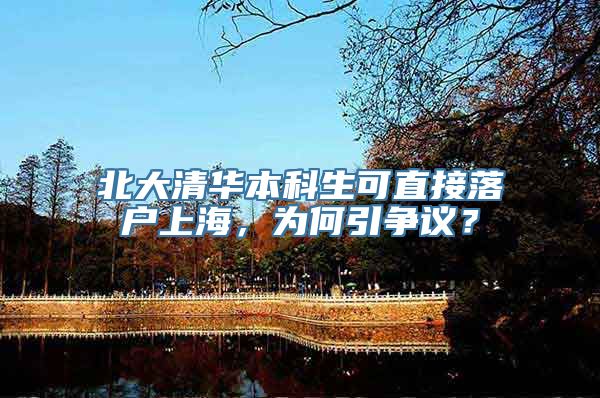 北大清华本科生可直接落户上海，为何引争议？