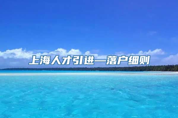 上海人才引进—落户细则