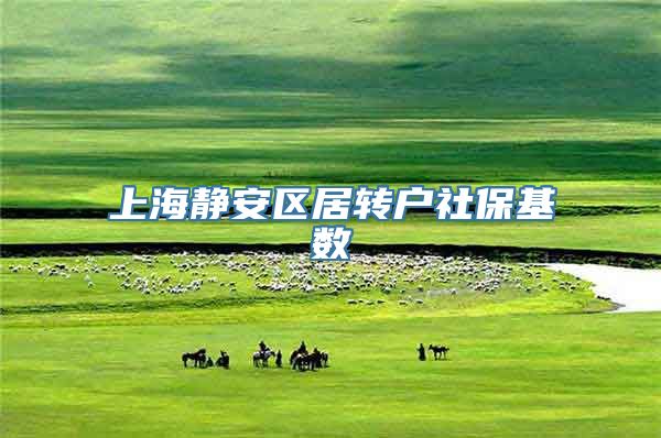 上海静安区居转户社保基数