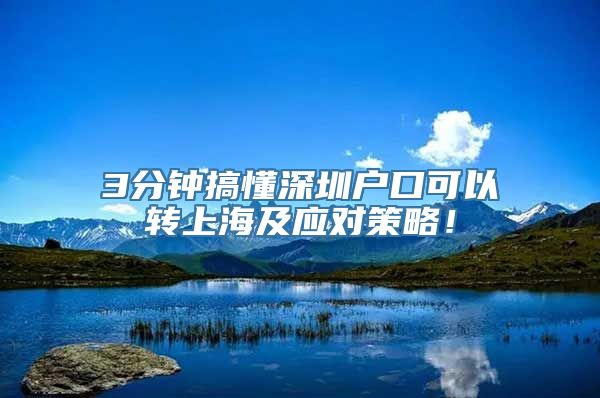 3分钟搞懂深圳户口可以转上海及应对策略！