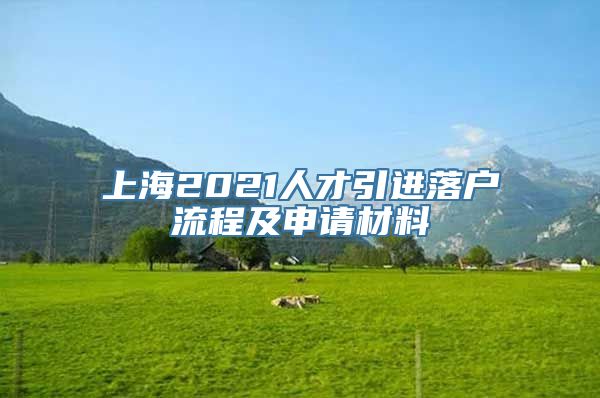 上海2021人才引进落户流程及申请材料