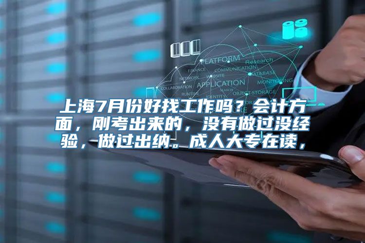 上海7月份好找工作吗？会计方面，刚考出来的，没有做过没经验，做过出纳。成人大专在读，